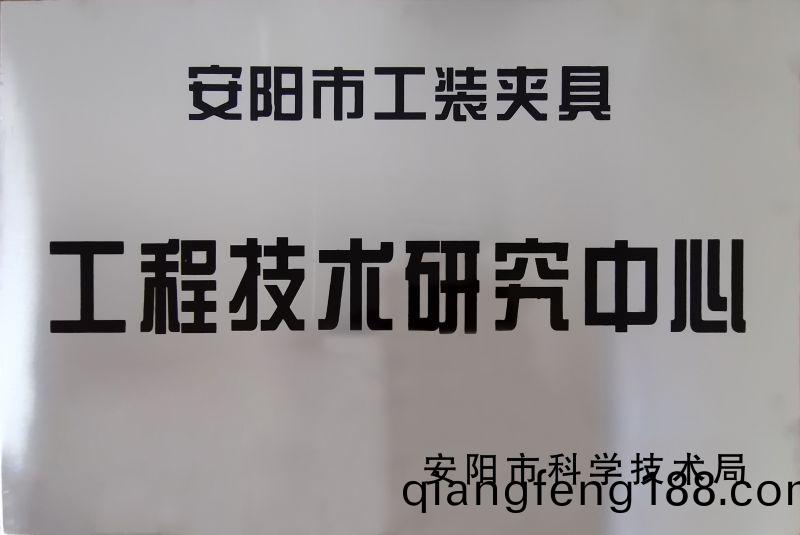 工(gong)程技術研(yan)究(jiu)中心(xin)